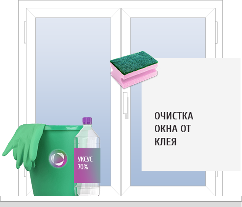 Очистка окна от клея