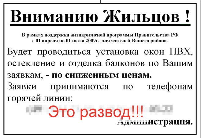 Мошенничество с пластиковыми окнами. Внимание жильцов или вниманию жильцов. Мошенники окна.