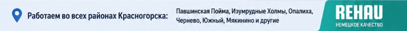 Остекление окон и балконов во всех районах Красногорска