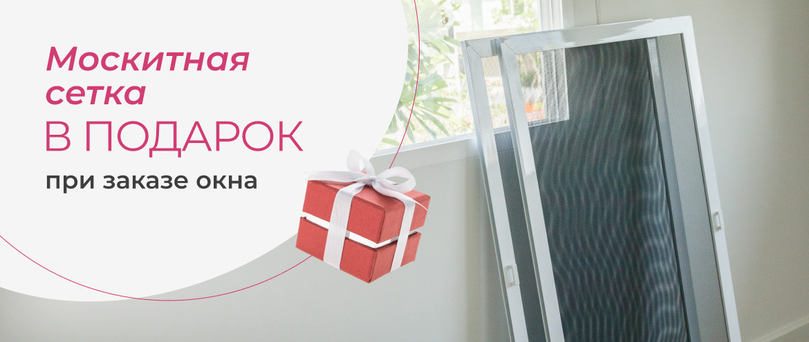 Акция «Москитная сетка в подарок» - ООО «ОКСИС»