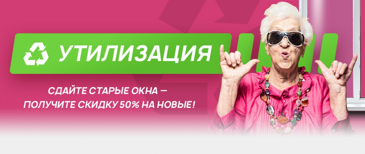 Сдать телефон получить скидку. Акция утилизация. Акция окна. Акция утилизация баннер. Баннер Сдай старую.